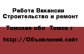 Работа Вакансии - Строительство и ремонт. Томская обл.,Томск г.